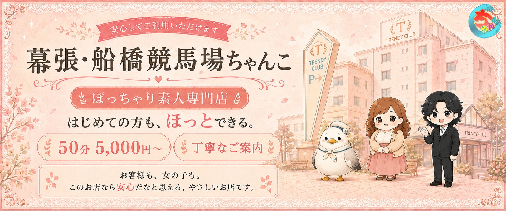 【千葉幕張・船橋競馬場ちゃんこちゃんこ】はぽっちゃり風俗専門のデリバリーヘルス（デリヘル）です。