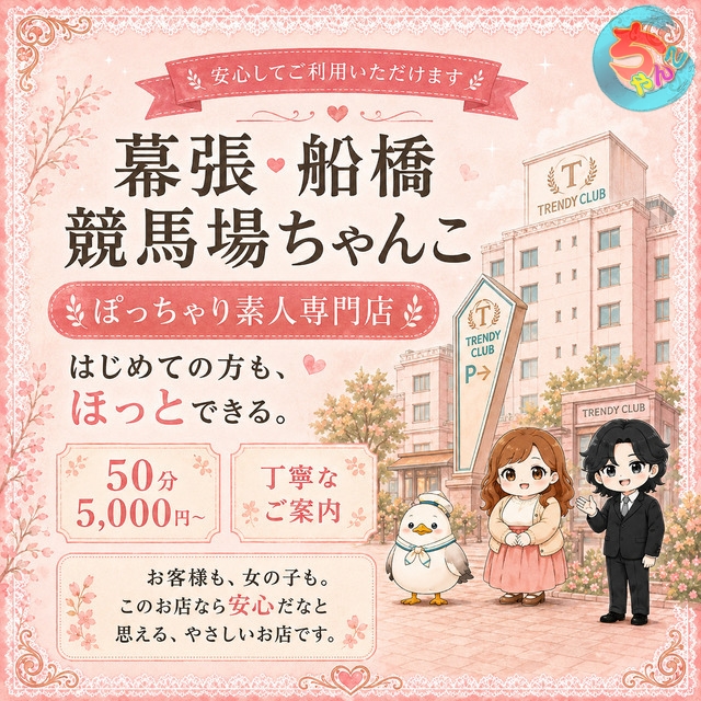 ぽっちゃり巨乳デリヘル千葉風俗【幕張・船橋競馬場ちゃんこちゃんこ】