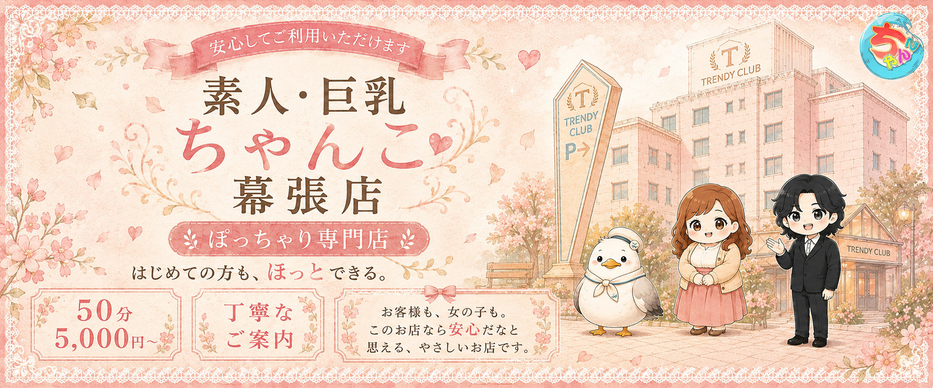 【千葉素人・巨乳「ちゃんこ幕張店」ちゃんこ】はぽっちゃり風俗専門のデリバリーヘルス（デリヘル）です。