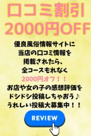 口コミ2000円割引