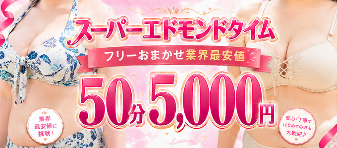 50分5,000円スーパーエドモンドタイム！