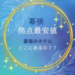 幕張拠点最安値【幕張7件のホテル】