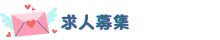 求人・ポッチャリさん大募集