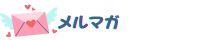 ちゃんこメルマガ