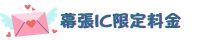 幕張IC限定料金