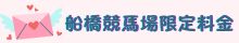 船橋競馬場限定料金