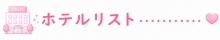 ホテルリスト