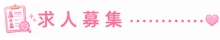 求人募集