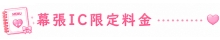 幕張IC限定料金