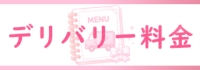 デリバリー料金