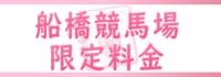 船橋競馬場限定料金