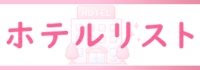 ホテルリスト