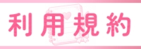 利用規約