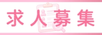 幕張高収入求人