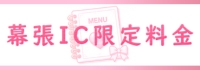 幕張IC限定料金
