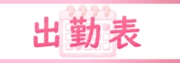 出勤表