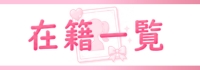 キャスト一覧