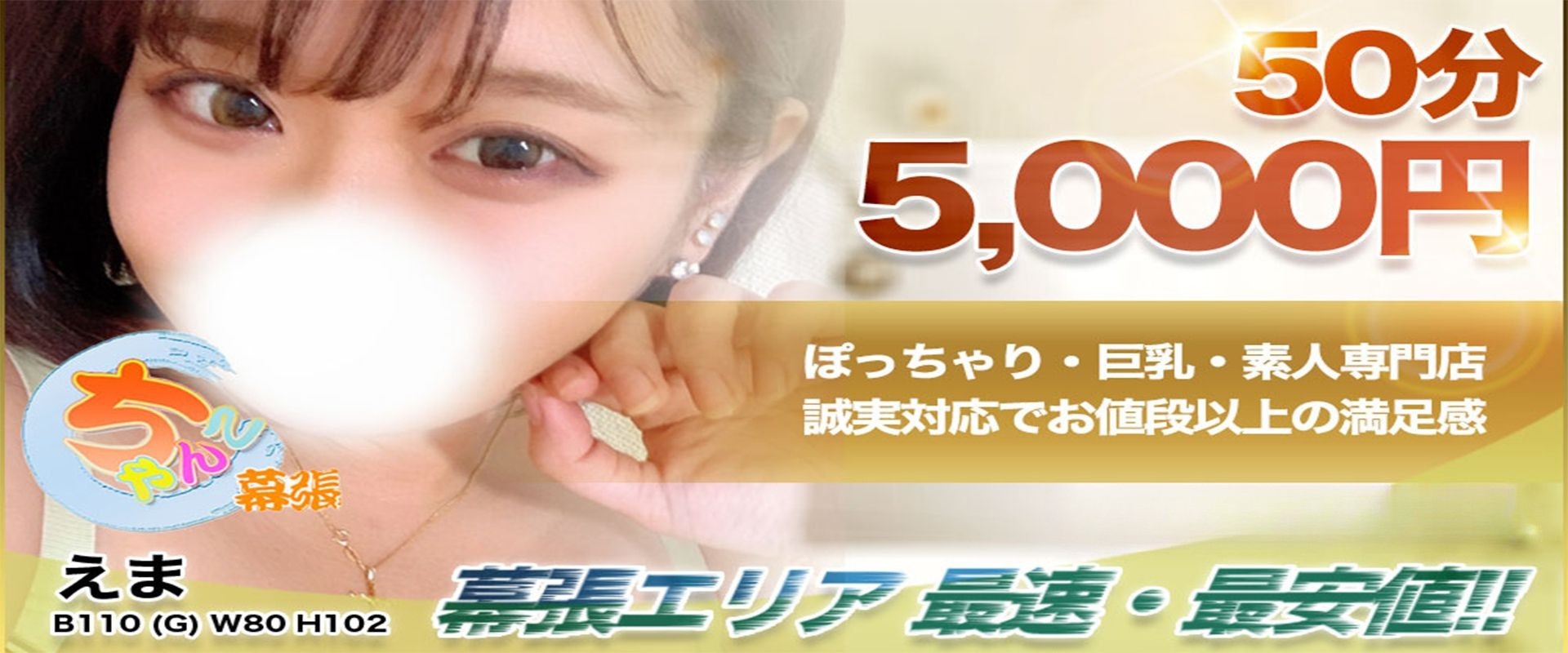 【千葉幕張・船橋競馬場ちゃんこちゃんこ】はぽっちゃり風俗専門のデリバリーヘルス（デリヘル）です。