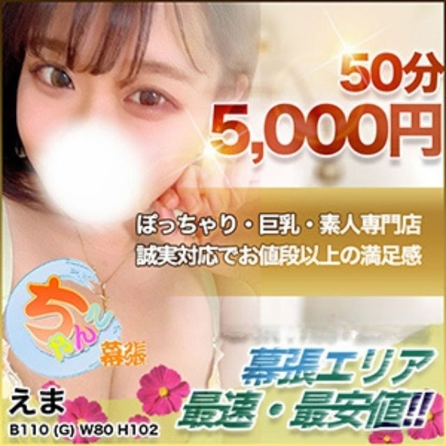 ぽっちゃり巨乳デリヘル千葉風俗【幕張・船橋競馬場ちゃんこちゃんこ】