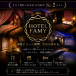 【非日常空間】ホテルFAMY