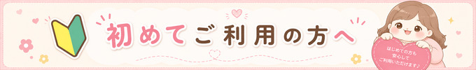 初めてご利用の方へ