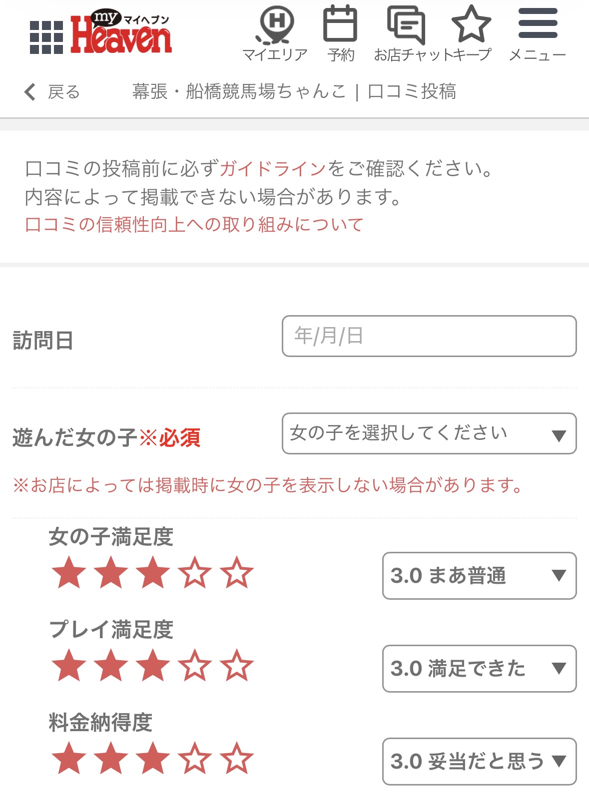 口コミ投稿画面で訪問日と評価を入力する方法