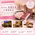 【エレガント空間】ホテルARIA 千葉幕張店