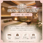 【バランスタイプ】ホテルハウスPLUS