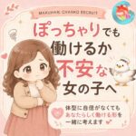 「私でも大丈夫かな」と思っている女の子へ