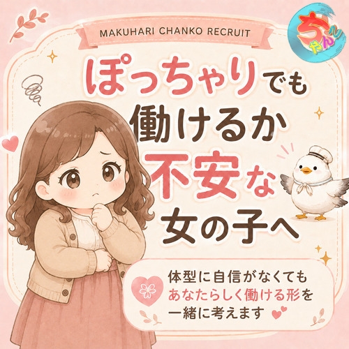 「私でも大丈夫かな」と思っている女の子へ