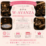 【贅沢空間】W-AVANZA