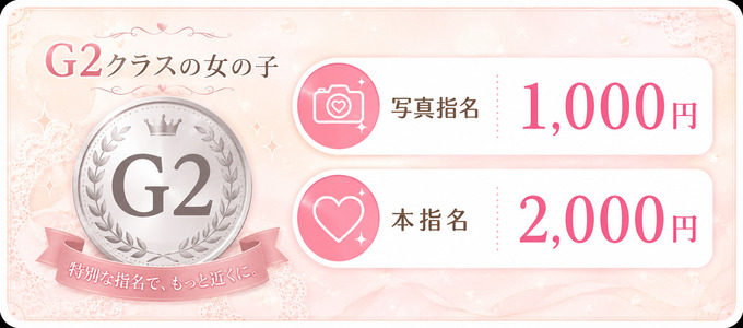 G2クラスの女の子 写真指名1000円 本指名2000円