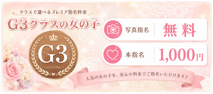 G3クラスの女の子 写真指名無料 本指名1000円