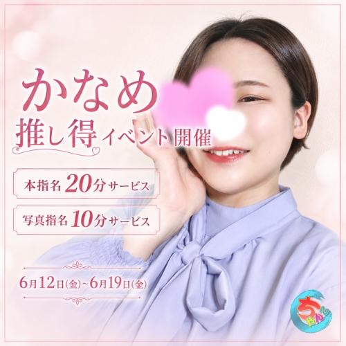 かなめちゃん6月限定イベント開催♪