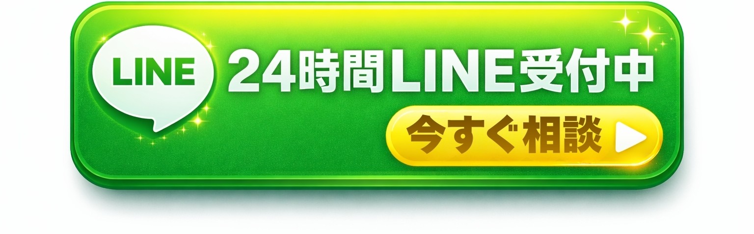 24時間LINE受付中 今すぐ相談