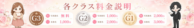 各クラス料金説明