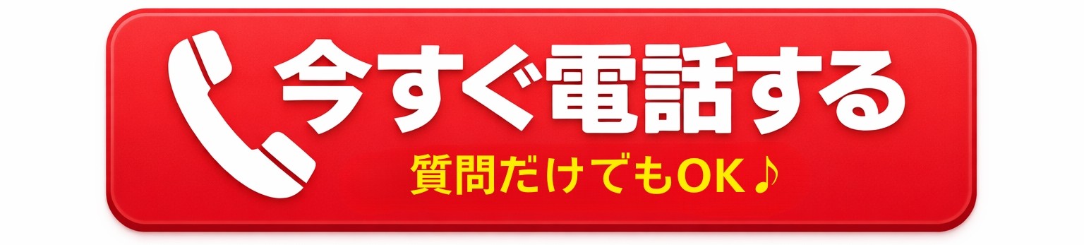 今すぐ電話する 質問だけでもOK