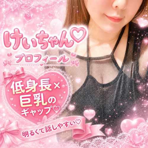 【146cm×Hカップ】小柄ボインのギャップが魅力♡けいちゃん