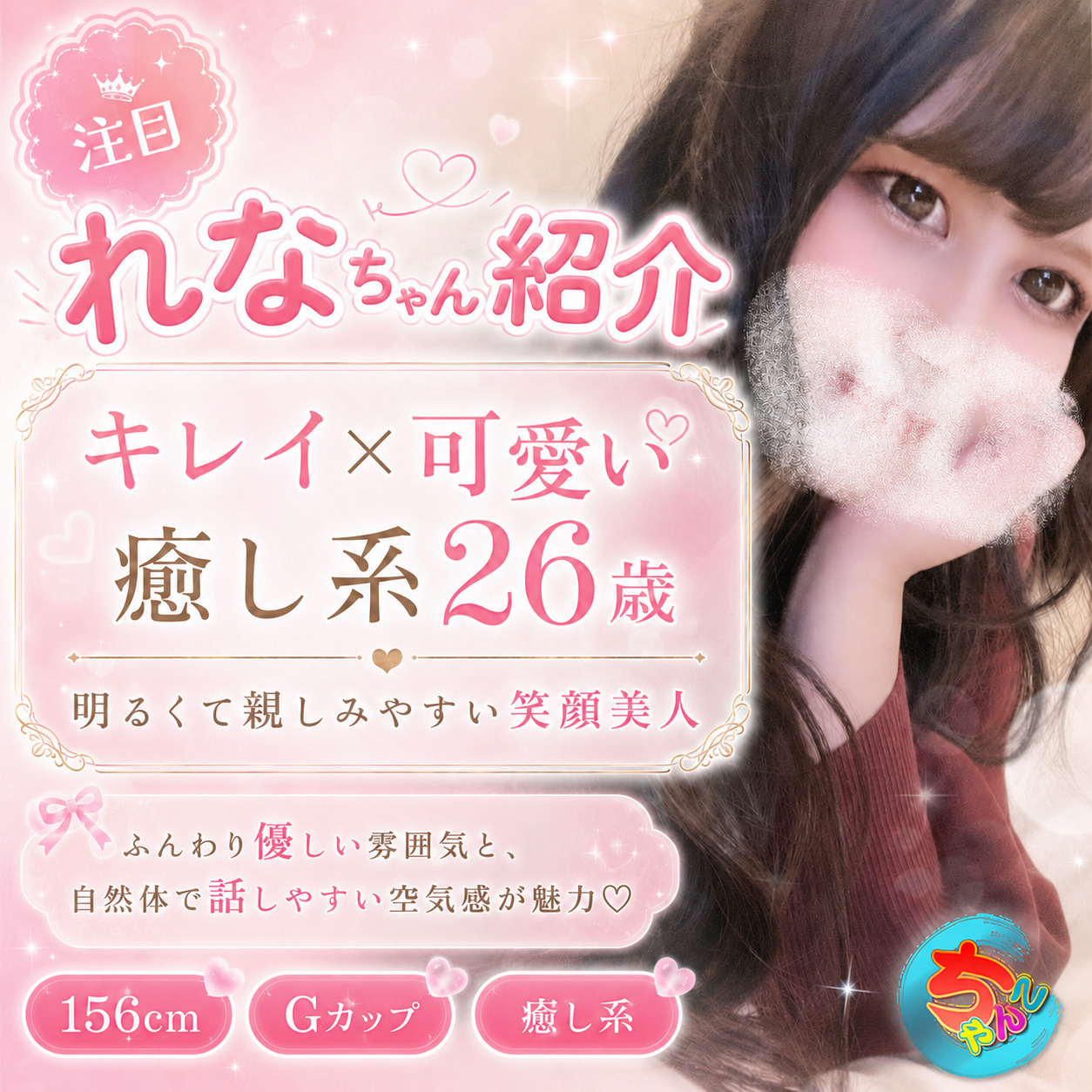 キレイ×可愛い♡笑顔に癒されるGカップ美女「れなちゃん」紹介
